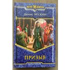 Денис Мухин "Призыв"