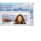 Россия 2019 2572 И.Д. Папанин полярник Север Арктика**//М