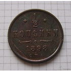 Пол-копейки НII 1898г. (ОБМЕН)***