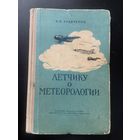 Редчайшая-как обычно, 1955!!! года книга -пособие для пилотов советских ВВС!   117 страниц схем и фотографий!