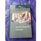 А.Мрый"Запiскi Самсона Самасуя"\01