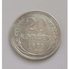 20 копеек 1927 г. С рубля
