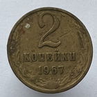 2 копейки 1967 года
