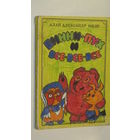 Милн А. Винни-Пух и все, все, все./4