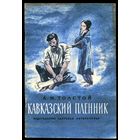 Лев Толстой. Кавказский пленник. 1976
