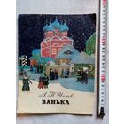 А.П. Чехов. Ванька. 1987 г Илл. А. Белюкин. Большой формат