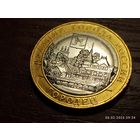 10 рублей 2022 Городец