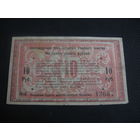 10 рублей 1918 Слуцкое Уездное Земство RR