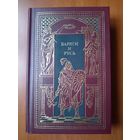 ВАРЯГИ И РУСЬ.//Всемирная история в романах.