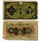 Китай (Японская оккупация). 10 йен (образца 1938 года, M27)