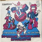 Пластинка Г.Гладков, По следам бременских музыкантов