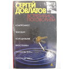 Встретились, поговорили. Сергей Довлатов.