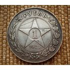 ТОРГ! 1 рубль 1921 АГ! РЕДКИЙ! РСФСР! Хороший рубль! Коллекция! ВОЗМОЖЕН ОБМЕН !