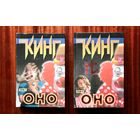 Стивен Кинг "Оно"