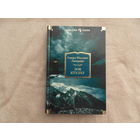Лавкрафт Говард Филлипс. Зов Ктулху. Повести, рассказы, сонеты Серия: Иностранная литература. Большие книги М. Иностранка - Азбука-Аттикус 2017г.