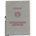Удостоверение личности (паспорт) РСФСР. Выдан уроженцу г. Лида, Виленской губ. 1925 г.