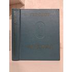 Геродот История в 9 книгах. Памятники исторической мысли