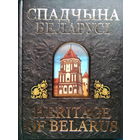 Спадчына Беларусі. Heritage of Belarus Огромный фотоальбом с лучшими памятниками архитектуры