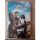 М. А. Шолохов  Поднятая целина