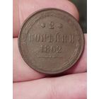 2 копейки 1862 г. Шикарная