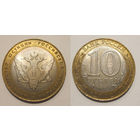 10 рублей 2002 Министерство юстиции aUNC
