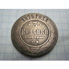 3 копейки 1874 г. с рубля!