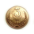 3 копейки 1989 UNC Люкс!