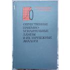 Отечественные приемно-усилительные лампы и их зарубежные аналоги. Кацнельсон. Ларионов