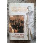 Манфреди Валерио АЛЕКСАНДР МАКЕДОНСКИЙ (серия Исторический роман,"мраморная")