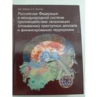 Зубков С., Осипов В. Российская Федерация в международной системе противодействия легализации (отмыванию) преступных доходов и финансированию терроризма