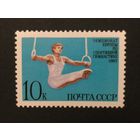 Чемпионат Европы по гимнастике. СССР,1987, марка