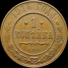 1 копейка 1914, UNC, Кабинетная! С 1 Рубля!