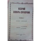 Казачий словарь-справочник. В 3 томах