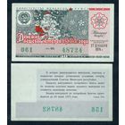 Лотерейный билет ДВЛ РСФСР 27 Декабря 1974 Новогодний Выпуск aUNC