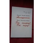 Ніл Гілевіч - Ачмурэнне. Гэй, наперад, гэй, назад! Сатырычныя паэмы