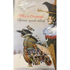 СЕЛЯШЧУК Гучанне музыкі нябёсаў