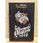 Костомаров Николай - Старый спор