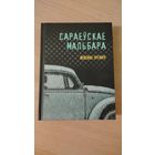 Самовывоз!!! Сараеўскае Мальбара ( Премия мира имени Э. М. Ремарка ). Міленка Ергавіч. Почтой не высылаю.
