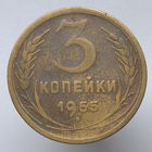 3 копейки 1955 года