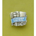 Старший учитель. 1040.