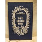 Соротокина Н. - Трое из навигацкой школы