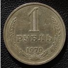 1 рубль 1970 год