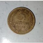 3 копейки 1953 года СССР. Родная  патина!