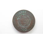 Россия 5 копеек  1880