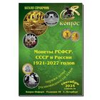 Каталог по монетам РСФСР и СССР и России с 1921 - 2027гг. Конрос