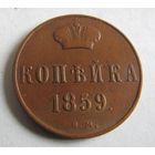 Копейка 1859 Варшавский монетный двор