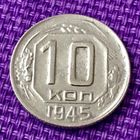 10 копеек 1945 года.