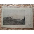 Озаричи Пинский район. 1918