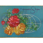 ПОДПИСАННАЯ ОТКРЫТКА СССР. ПРОШЕДШАЯ ПОЧТУ. "С ПРАЗДНИКОМ 8 МАРТА." ХУД. Н. КОРОБОВА 1981 год.