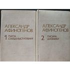 Александр Афиногенов. ПЬЕСЫ, СТАТЬИ, ВЫСТУПЛЕНИЯ. ПИСЬМА, ДНЕВНИКИ (комплект из 2 книг). 1977 г.и.